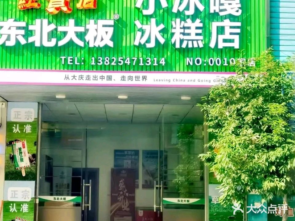 红宝石小冰嘎东北大板冰糕店