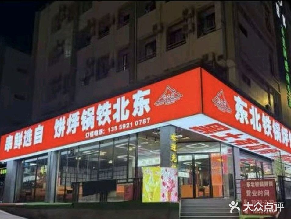 黑土地东北铁锅烀饼·自选鲜串