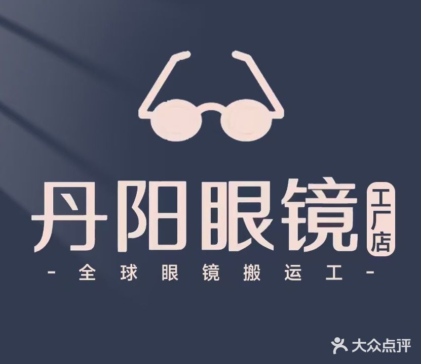 丹阳眼镜工厂店(太白路店)