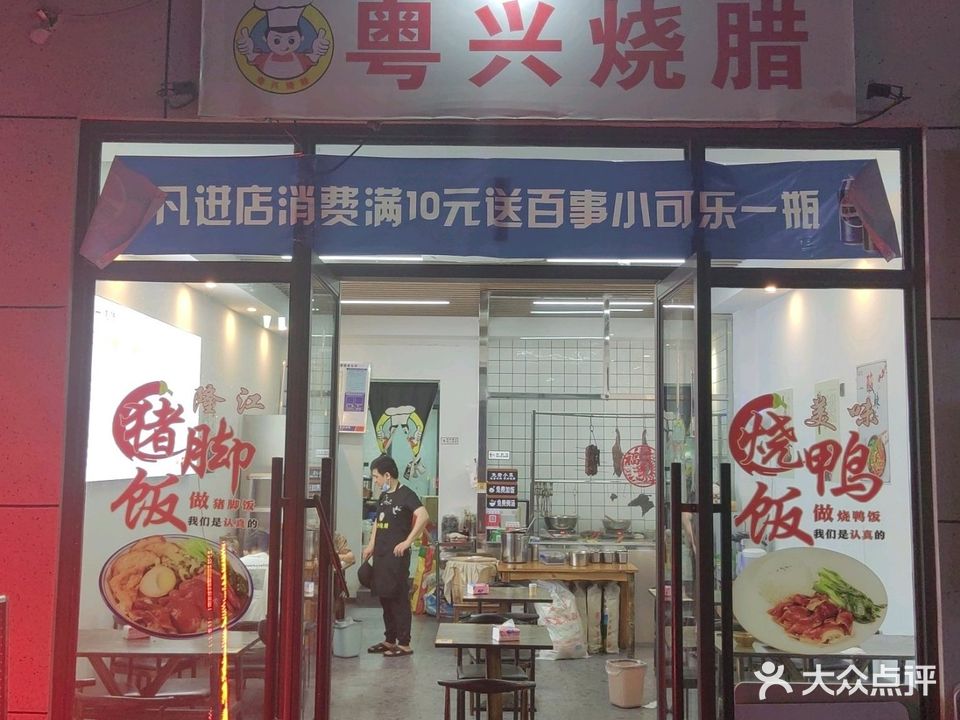 粤兴烧腊(学院店)