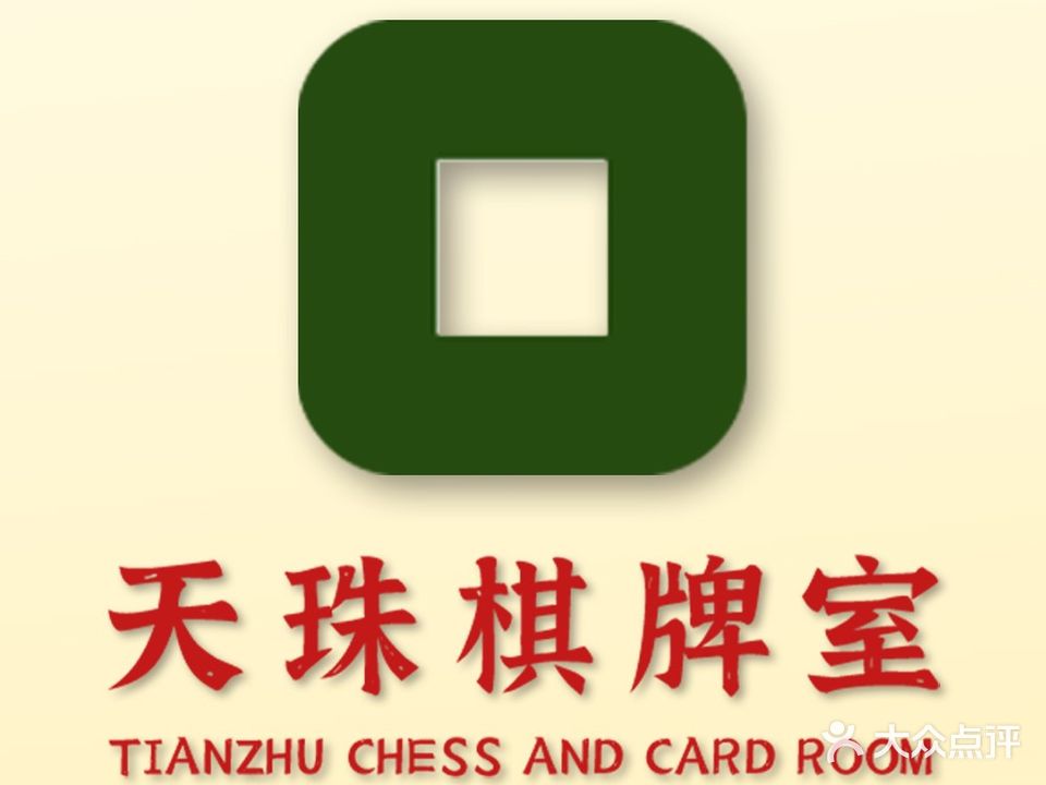 天珠棋牌室