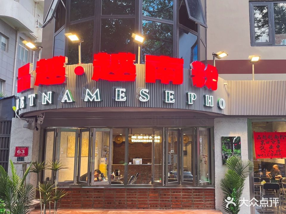 品越 越南粉(国贸店)