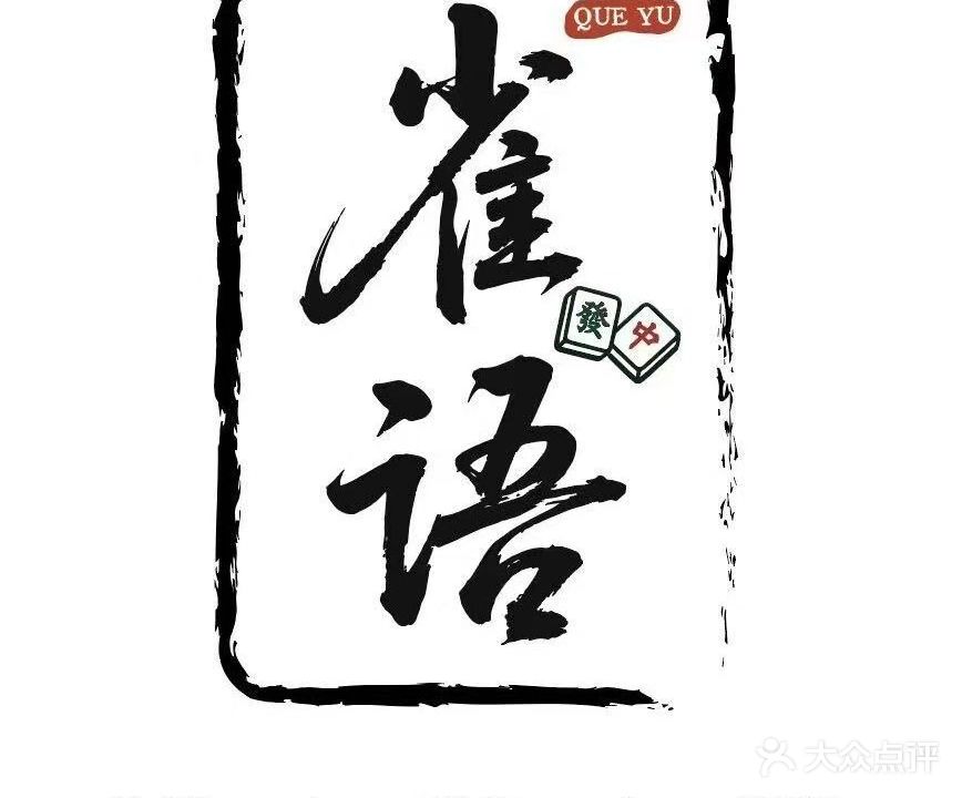 雀语棋牌室