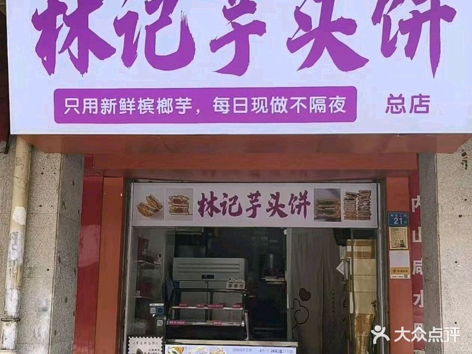 林记芋头饼(岭兜店)