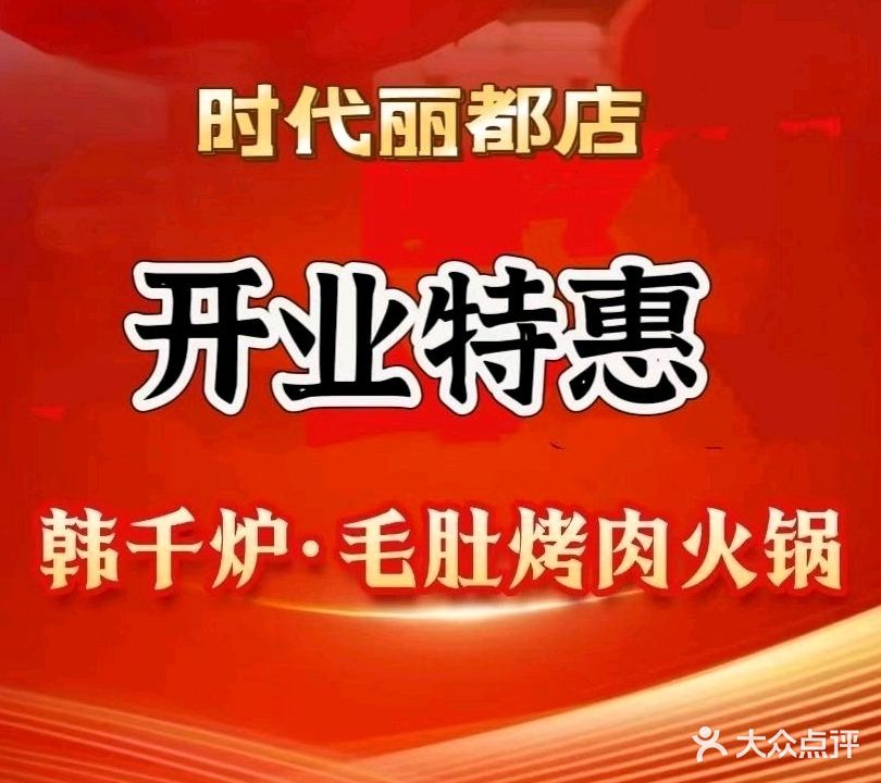 韩千炉连锁自助餐厅