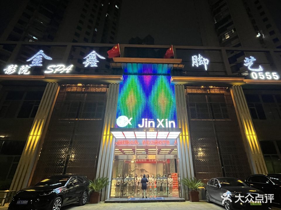 金鑫脚艺·足道养身·影院SPA(太平府路店)