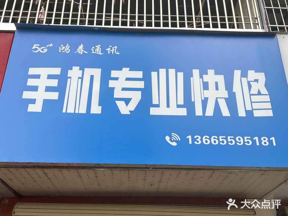 鸿春通讯手机专业快修(区农委宿舍店)