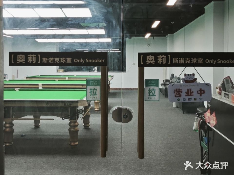 奥莉斯诺克球室