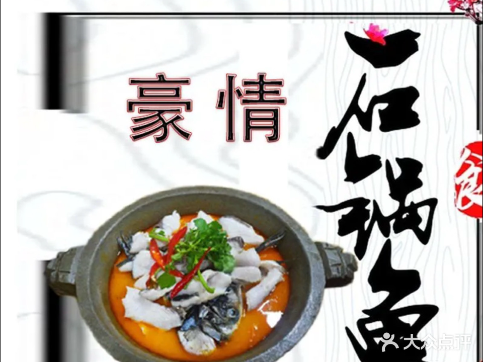 豪情石锅鱼(华盛东路店)