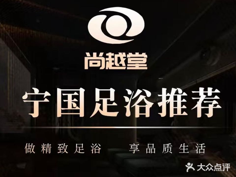 尚越堂影院足道·汤泉SPA(宁国店)