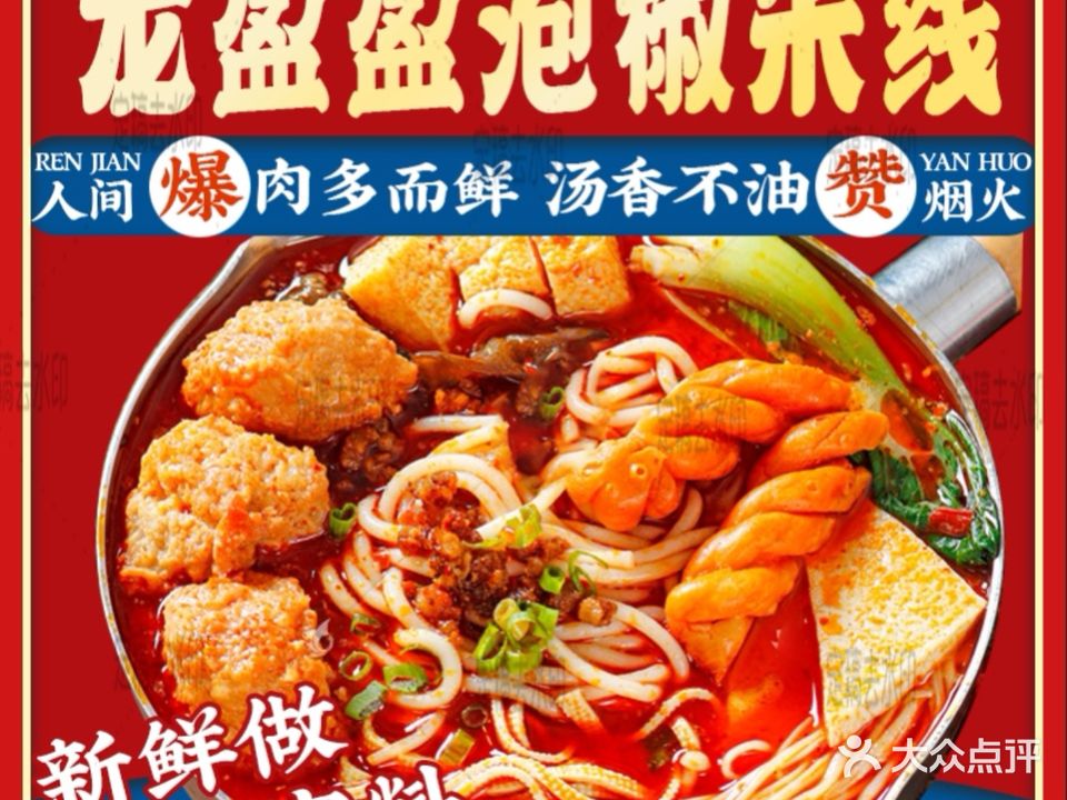 龙盈盈泡椒米线