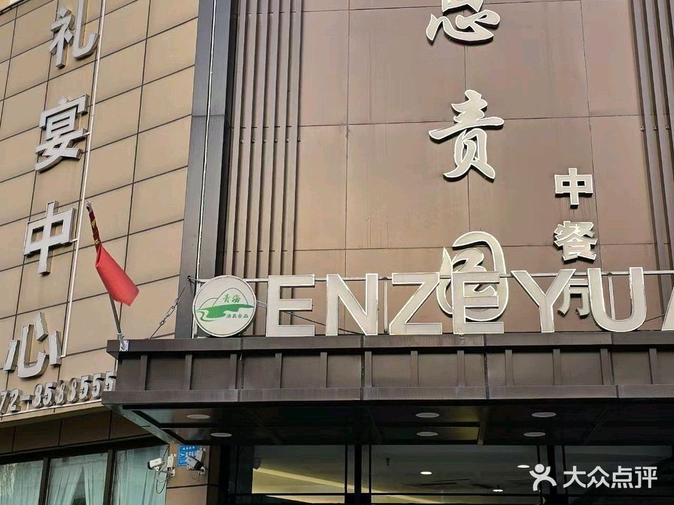 清真恩责园中餐厅