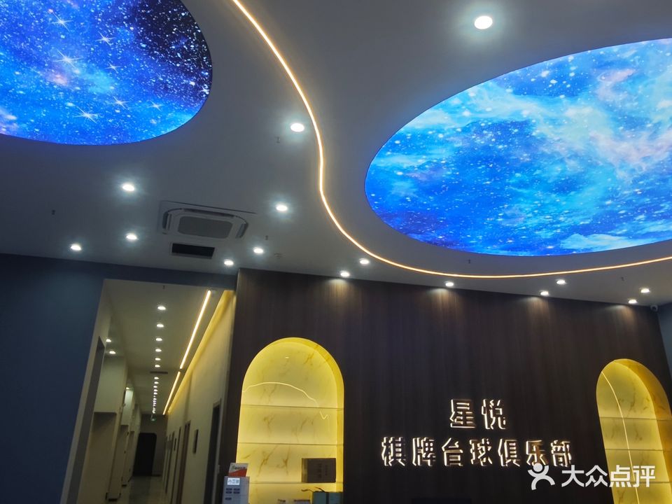 星悦台球棋牌俱乐部