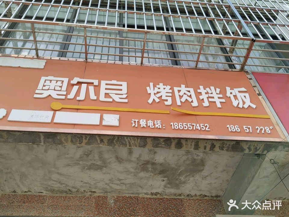 奥尔良烤肉拌饭(健康北路店)
