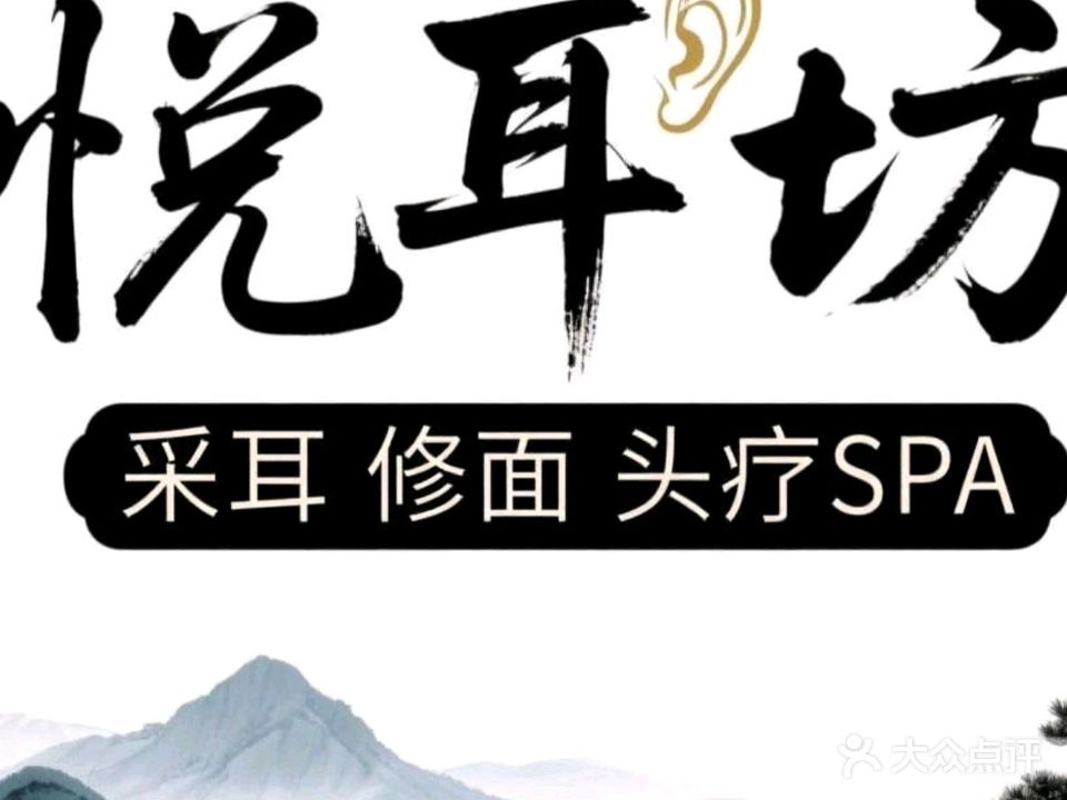 悦耳坊采耳养生馆