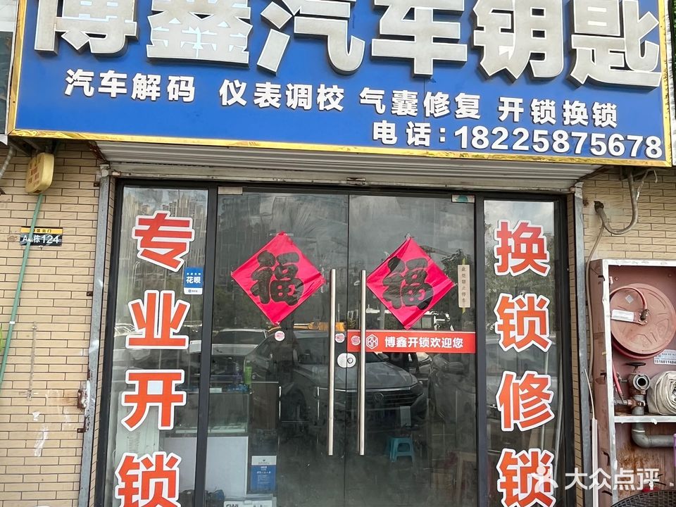 博鑫开锁换锁汽车钥匙