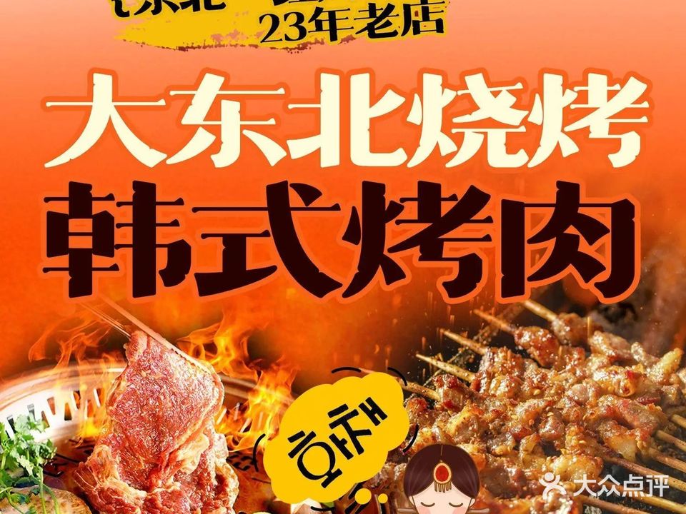 东北一红烤肉·烧烤吧(观澜桂香店)
