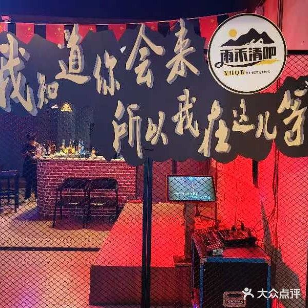雨禾清吧小酒馆