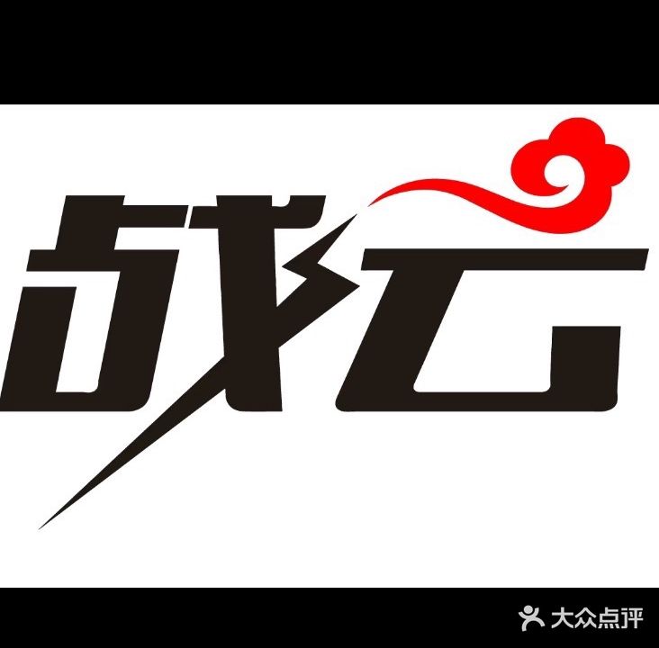 平果战云台球运动馆