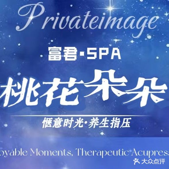 富君健康养生SPA会所