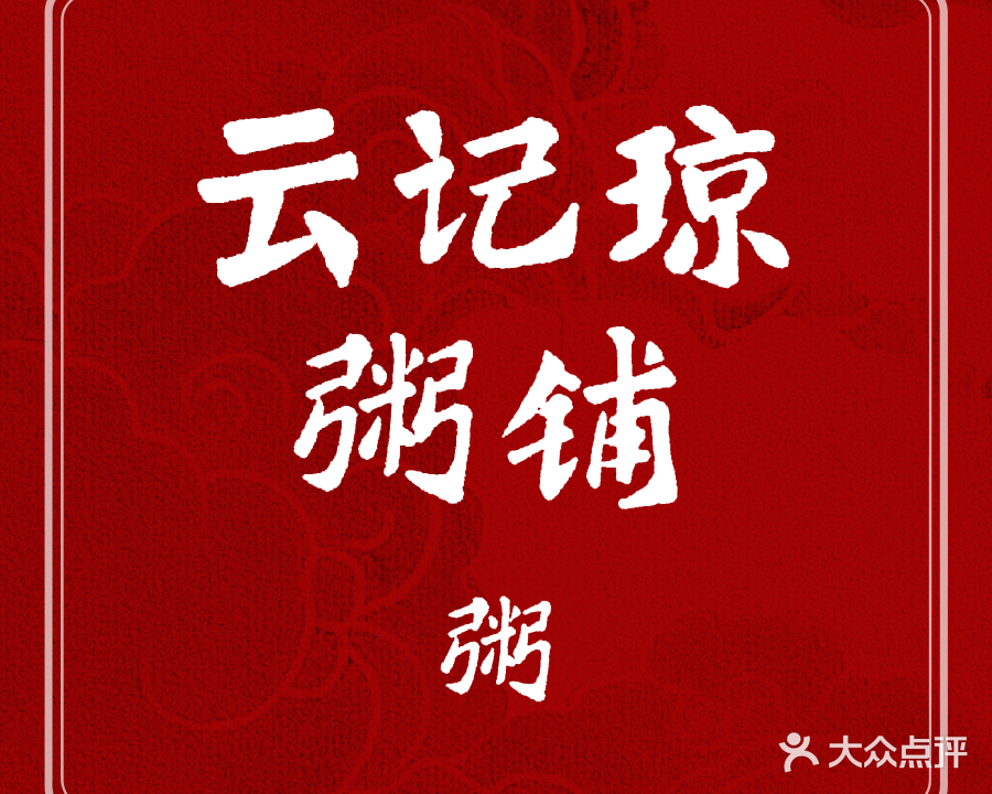 云记琼粥铺(文昌店)