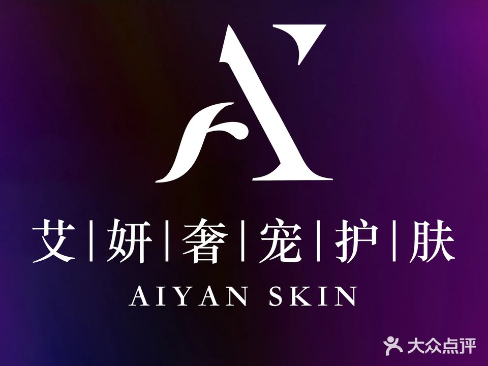 艾妍奢宠护肤(碧桂园三店)