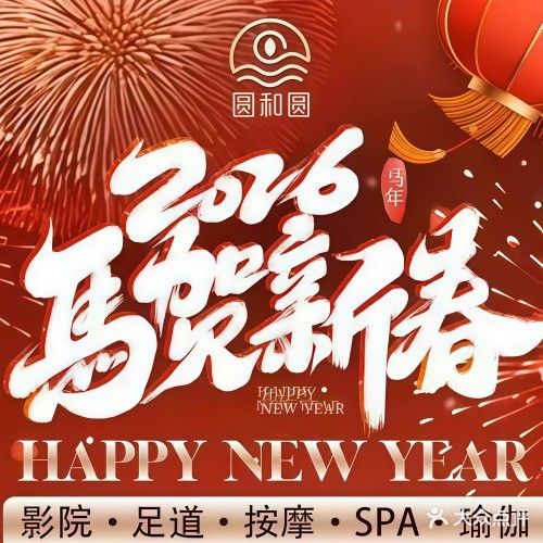 圆和圆·影院足道·瑜伽柔足·汤泉SPA(菱北店)