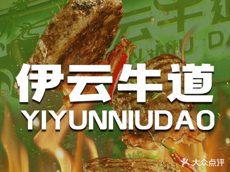 清真·伊云牛道烤肉火锅餐厅