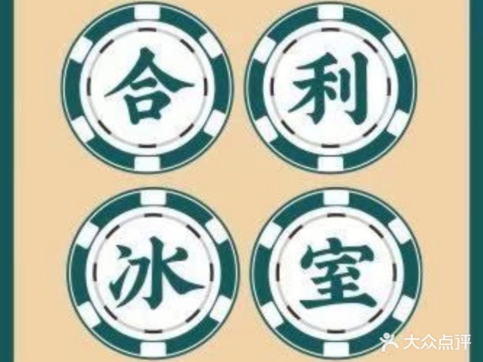 合利冰室·澳门茶餐厅(龙昆南店)