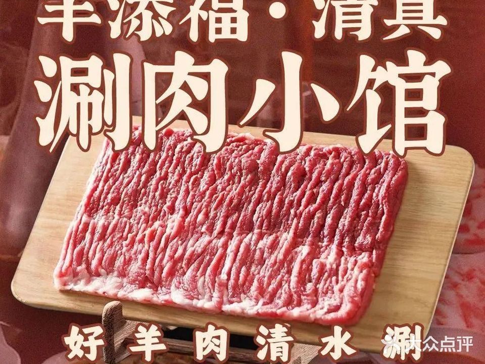 羊添福羊主题清真餐厅