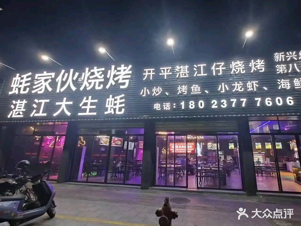 蚝家伙烧烤(湛江仔第八分店)