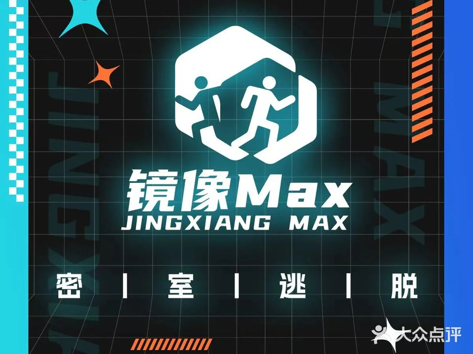 镜像Max密室逃脱(天益城店)