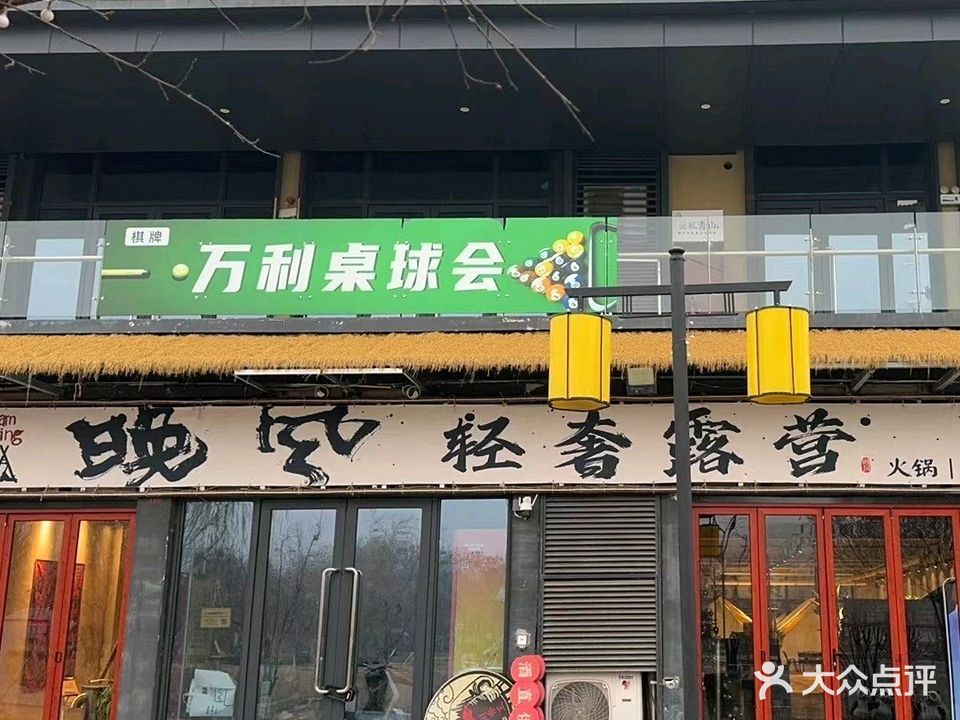 晚风轻奢露营火锅(珍宝岛香缇雅苑店)