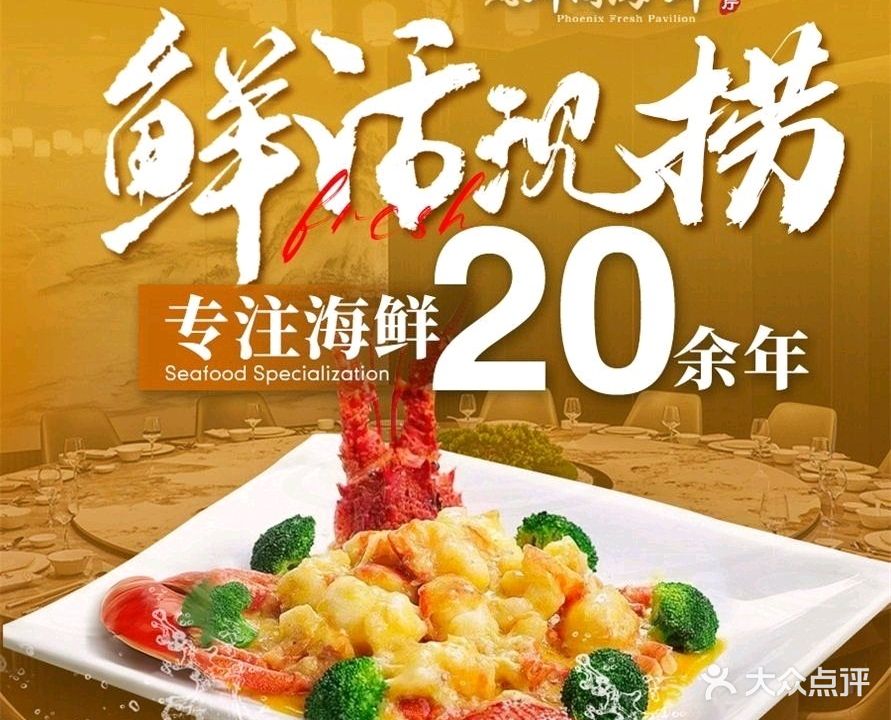 凤鲜阁海鲜餐厅(白马井店)