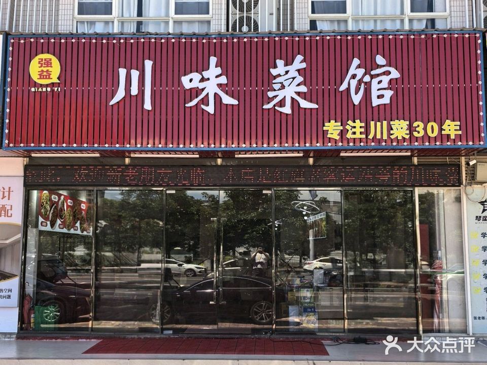强益川味菜馆(红旗店)