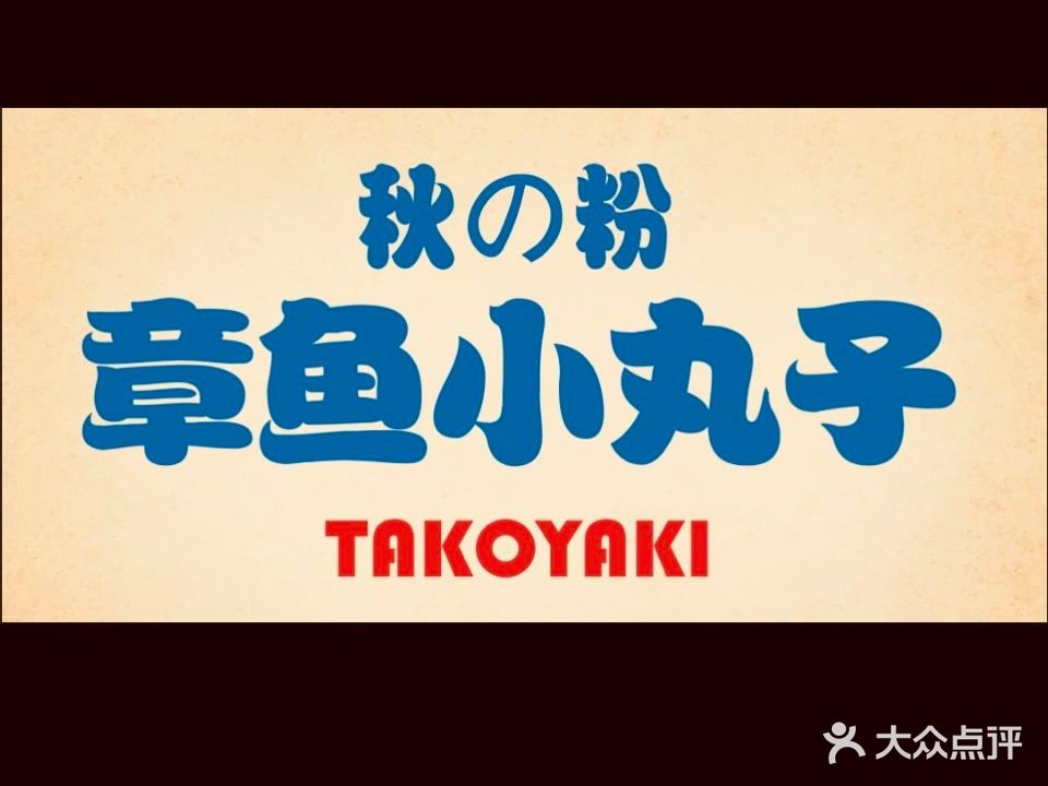 秋粉章鱼小丸子