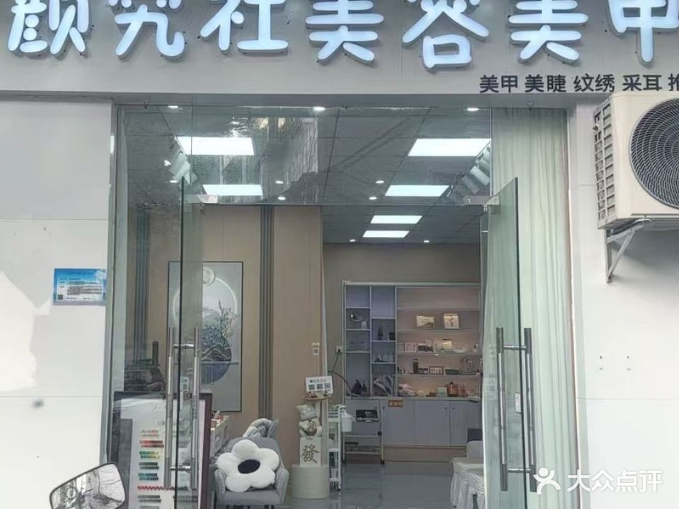 颜究社美容美甲