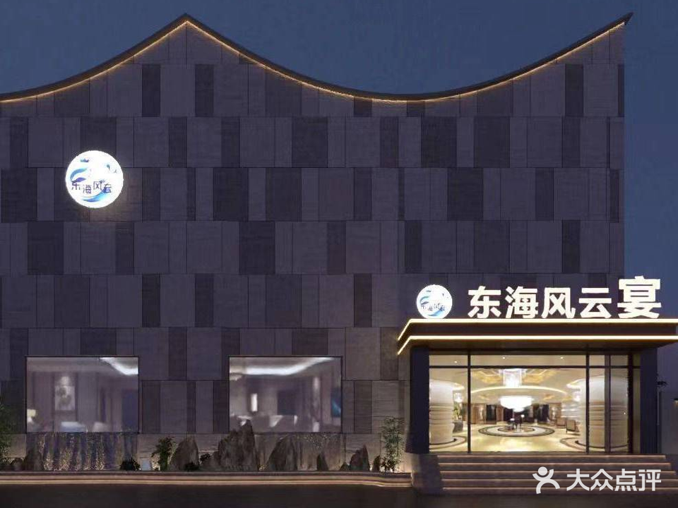 东海宴(舟宿夜江店)