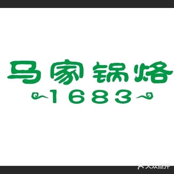 清真马家锅烙