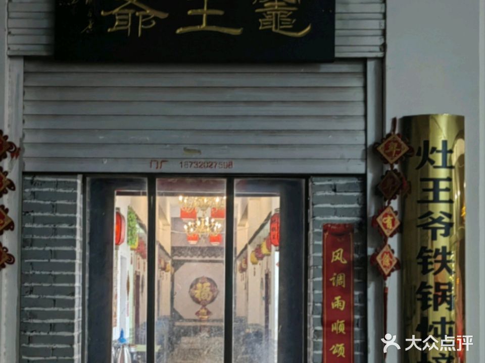 灶王爷铁锅炖