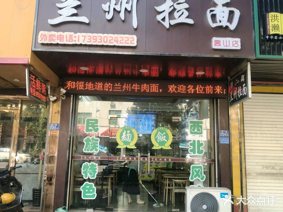 清真兰州拉面(高山店)