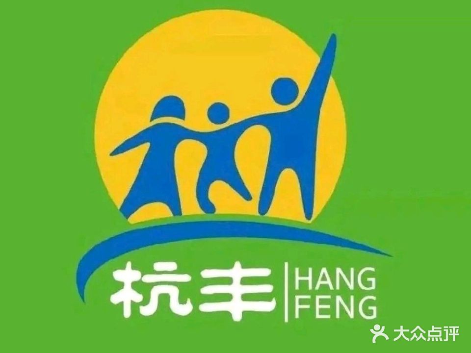 杭丰鲜肉馄饨(四海绿洲花园店)