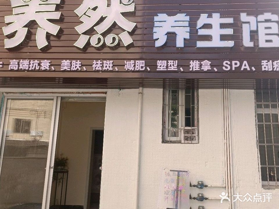 养然(江湾名城店)