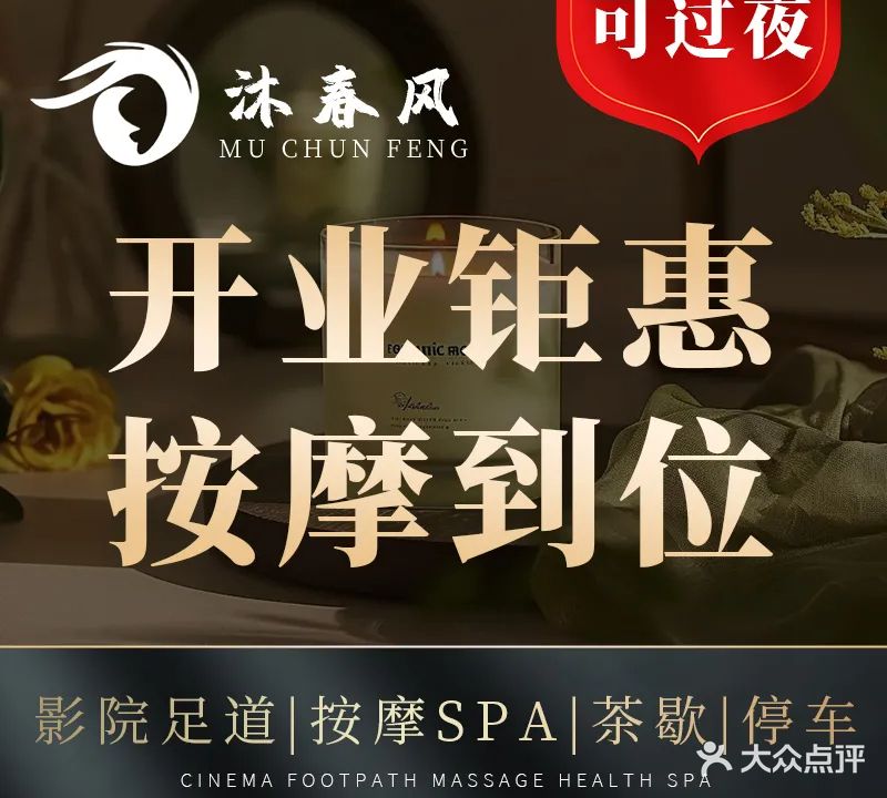 沐春风沐足阁(塘厦店)