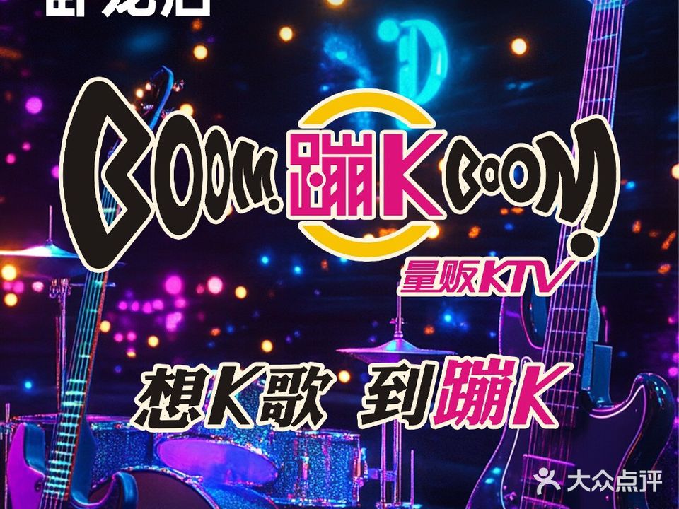 蹦K KTV(卧龙路店)