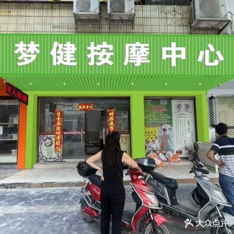 梦健按摩中心(天悦城店)