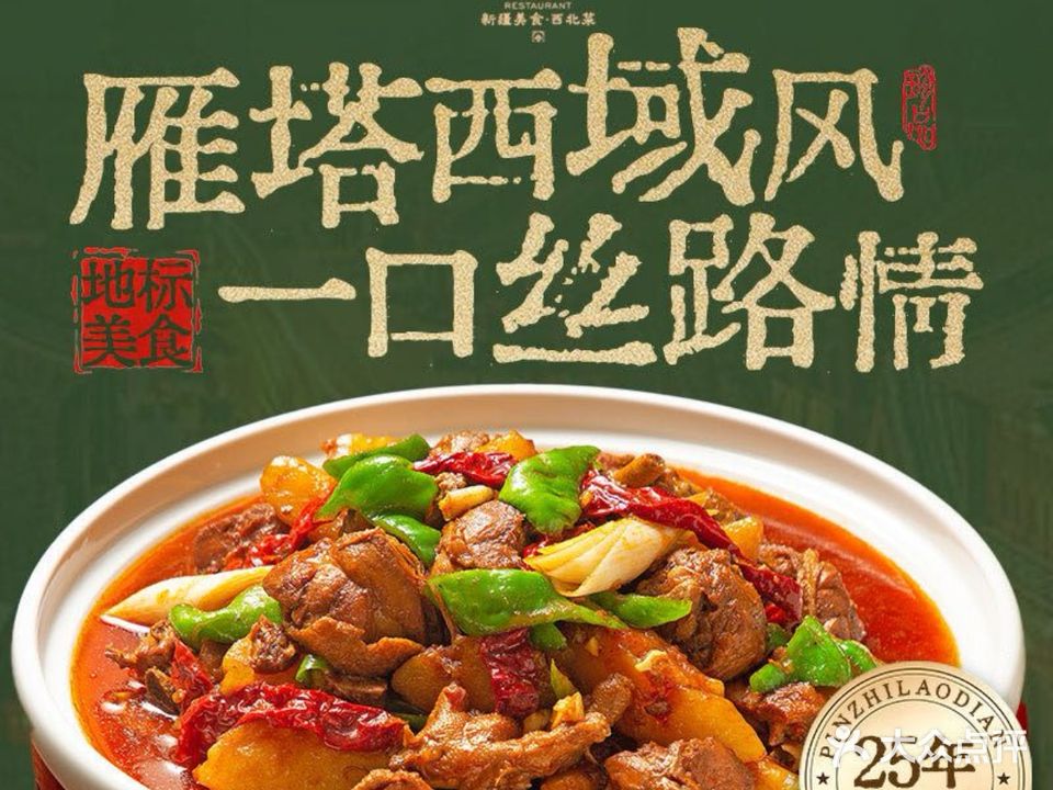 清真丝路餐厅·新疆菜(大雁塔店)