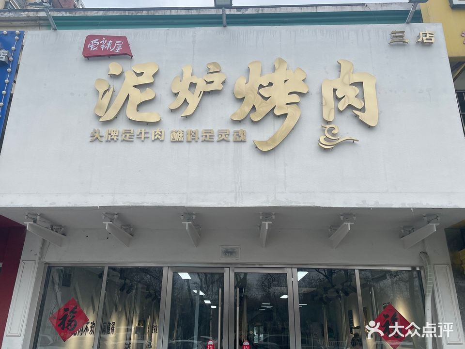 爱辣屋泥炉烤肉(香舍花都店)