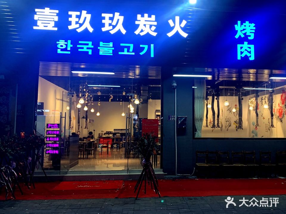 壹玖玖炭火烤肉(大鹏路店)