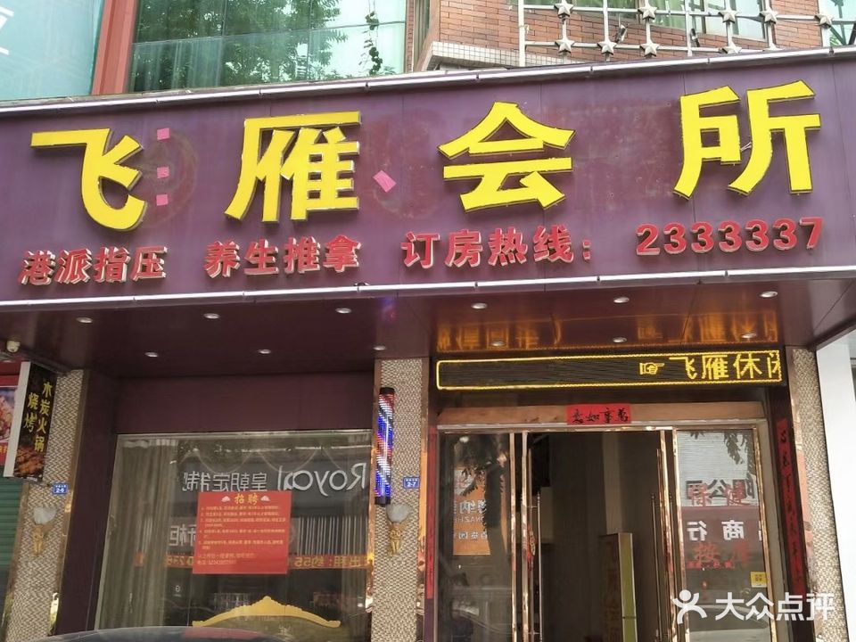 飞雁休闲会所(丽映尚城店)